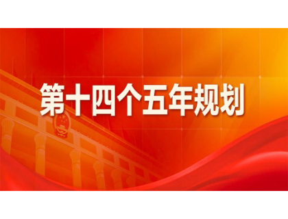 米兰·网站-米兰MiLan(中国)为“十四五”规划建言献策 